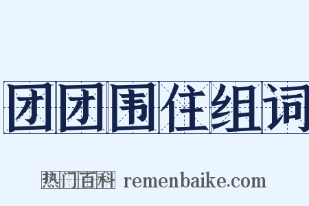 团团围住组词是什么意思的图片